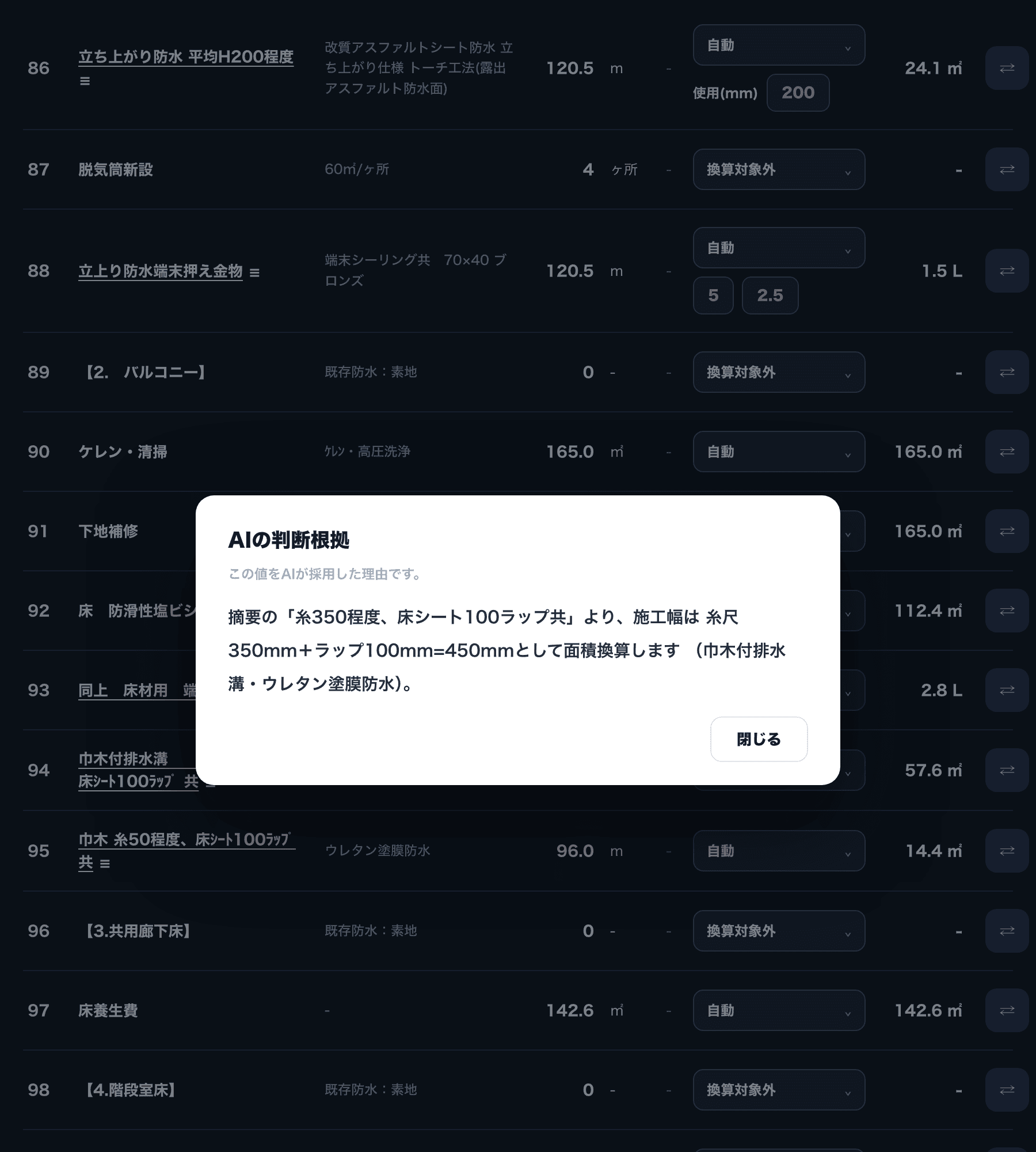 ProcNovaのAI数量拾い出し画面。明細行ごとの換算値と、AIが採用した値の判断根拠を説明するダイアログ