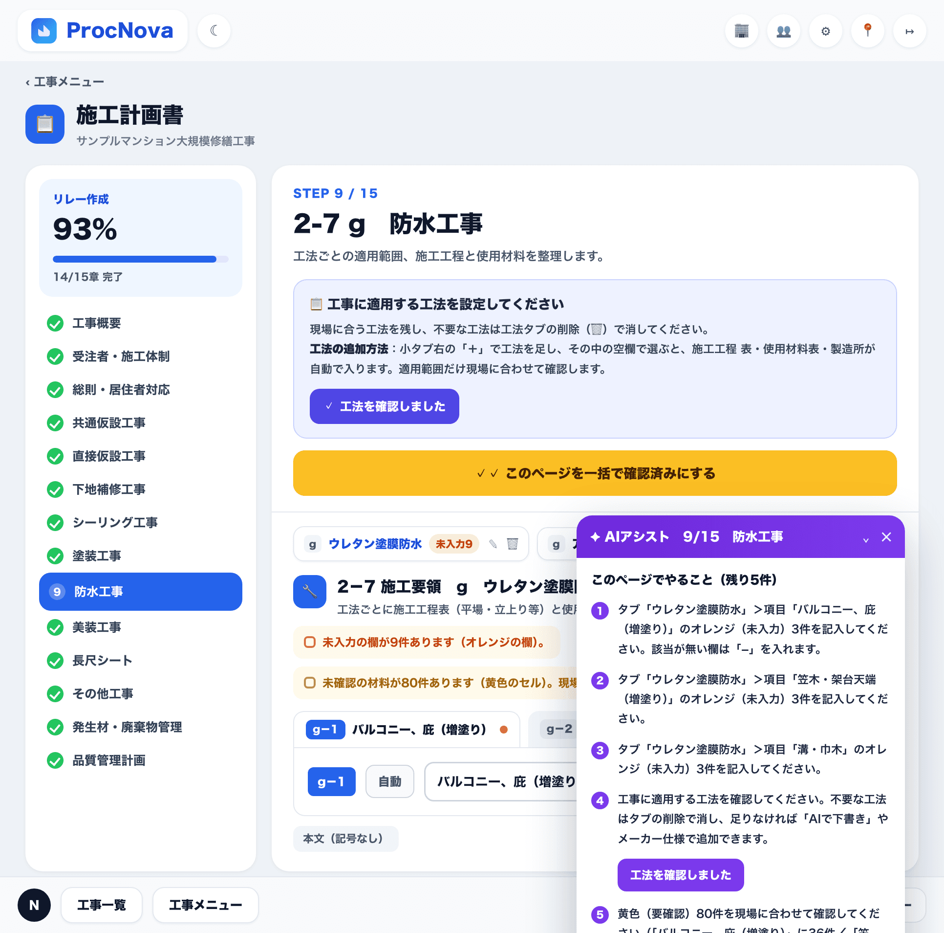 ProcNovaの施工計画書作成画面。AIアシストが章ごとの残作業を案内し、リレー形式で作成を進める